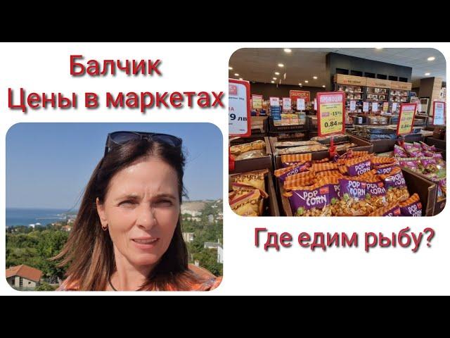 Болгария. БАЛЧИК. Цены на продукты и топливо. Об этих местах мало кто знает! По городу на авто