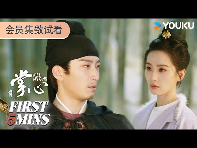 ENGSUB【掌心 Kill My Sins】会员试看EP28-30：复仇计划启动 叶平安元少城联手做局 | 刘诗诗/窦骁/郑业成/宣璐/徐娇/张予曦 | 古装 悬疑 | 优酷 YOUKU