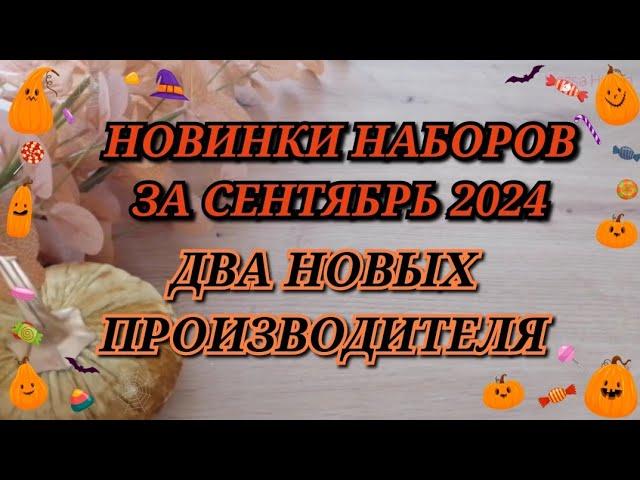 НОВИНКИ НАБОРОВ ЗА СЕНТЯБРЬ 2024. ДВА НОВЫХ ПРОИЗВОДИТЕЛЯ. Золотое руно Овен Риолис Алиса Luca-S РТО