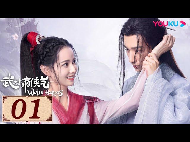 ENGSUB【武林有侠气 Wulin Heroes EP01】失忆妖女与傲娇神医的直球式爱恋 | 武侠爱情片 | 李宏毅/黄日莹/朱赞锦/漆培鑫 | YOUKU COSTUME