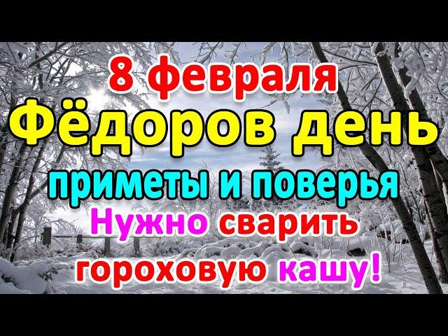 8 февраля–ФЕДОРОВ день. Что нельзя делать? Приметы и поверья