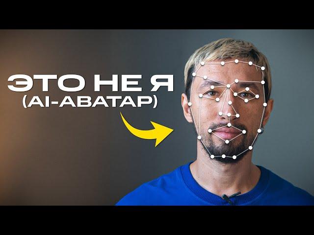 Этот ИИ-аватар снимает видео за вас! (100% сходство, без эффекта робота)