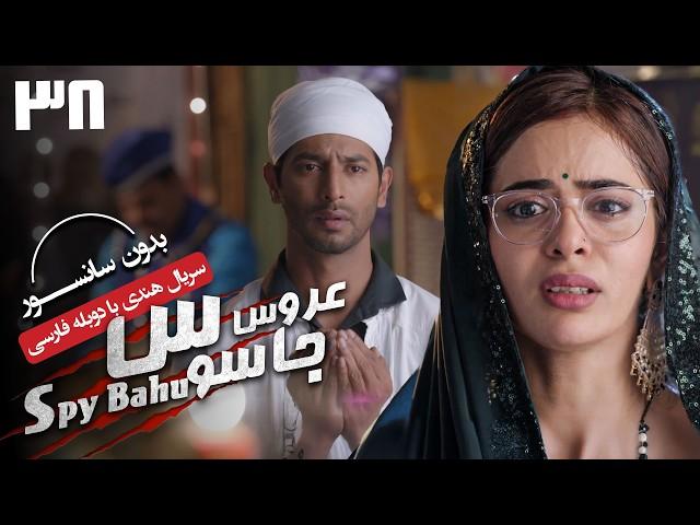 سریال هندی عروس جاسوس (دوبله فارسی) - قسمت 38 | Serial Spy Bahu - Part 38