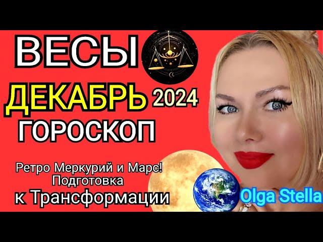 ВЕСЫ ДЕКАБРЬ 2024.Весы - гороскоп на декабрь 2024 года.Трансформация РЕТРО МЕРКУРИЙ и МАРС! STELLA