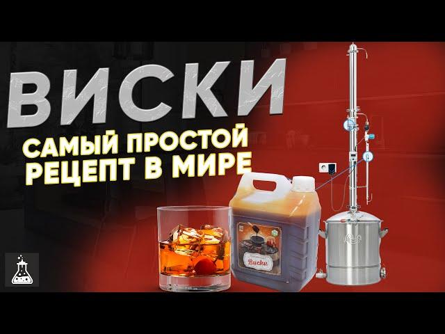 Виски на Wein 7 с автоматикой. Простой рецепт