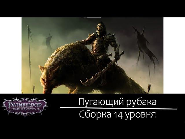 Пугающий рубака. Билд 14 уровня для Pathfinder: Wrath of the Righteous