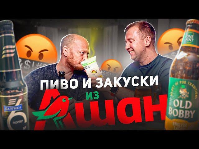 ПИВО И ЗАКУСКИ ИЗ | АШАН | ЗА ЧТО ВСЁ ЭТО!?