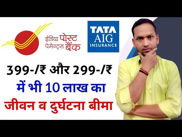 299 रूपए मे 10 लाख बीमा | Post office 399 insurance scheme | post office 299 insurance scheme | IPPB