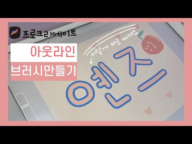 아이패드 프로크리에이트ㅣ아웃라인브러시 만들기