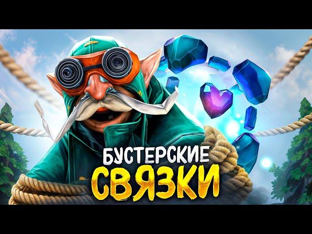 БУСТЕРСКИЕ СТРАТЫ | САМЫЙ НАДЕЖНЫЙ ДУЭТ ( ft.judah)