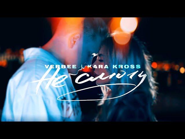 VERBEE, KARA KROSS - Не смогу (Премьера трека 2020) [mood video]