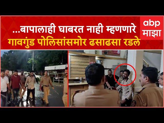 Pune Crime : ...बापालाही घाबरत नाही म्हणणारे गावगुंड पोलिसांसमोर ढसाढसा रडले