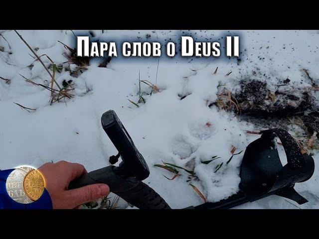 Честный отзыв: пара слов об Дэус 2 (Deus 2)