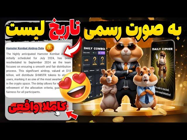 تاریخ لیست شدن همستر مشخص شد بالاخره قیمت توکن همستر مشخص شد#hamsterkombat