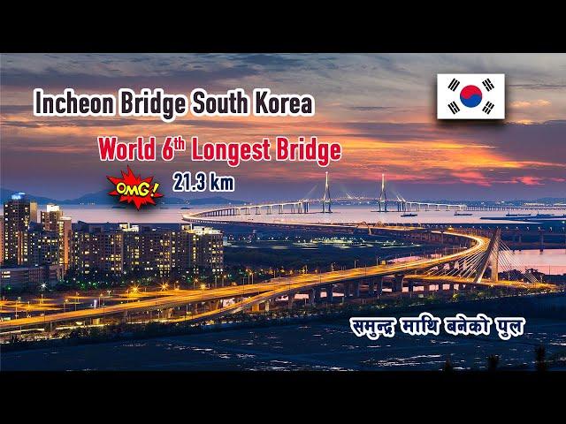 Incheon Bridge seoul south korea l समुन्द्र माथि बनेको पुल कोरिया को  l world 6th longest bridge