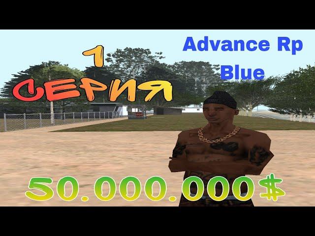 ПУТЬ ДО 50.000.000$ В GTA SAMP #1 ADVANCE RP BLUE