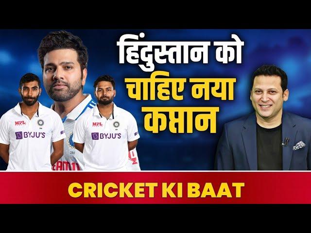 Cricket KI BAAT LIVE :Team India को अब है नए कप्तान की जरूरत, Pant या Bumrah कौन रेस में आगे? Rohit