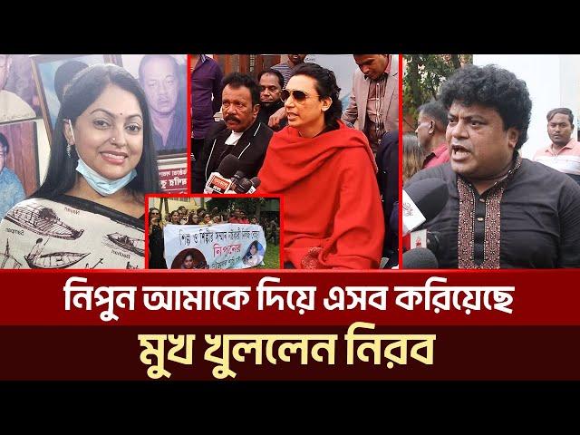 কার ক্ষমতায় নিপুনের এতো পাওয়ার আমরা জানি : নিরব