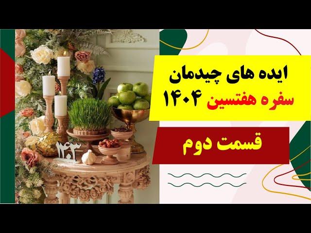 ایده های چیدمان سفره هفت سین خاص  | قسمت دوم ایده‌های جذاب هفتسین نوروز️