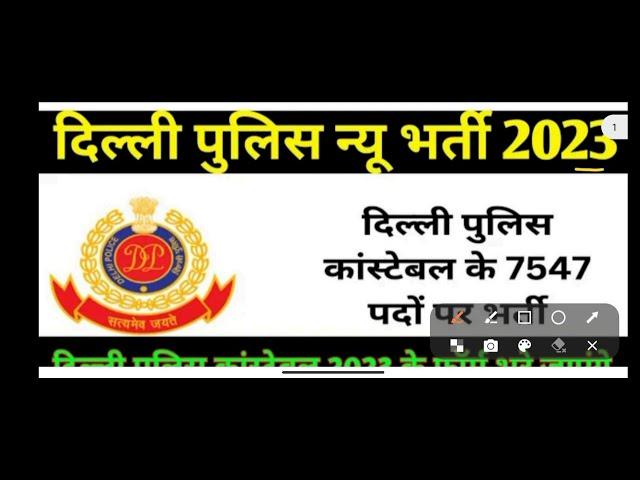 Delhi police constable 2023|| कल से फांमे शुरू ||ये गलती की तो withheld मे जाओगे || विडियो जरूर देखे