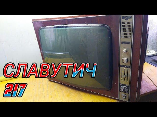 ТЕЛЕВИЗОР СЛАВУТИЧ-217. ОБЗОР ДЕТАЛЕЙ, И ПОЛНЫЙ ВЫХОД РАДИОДЕТАЛЕЙ.