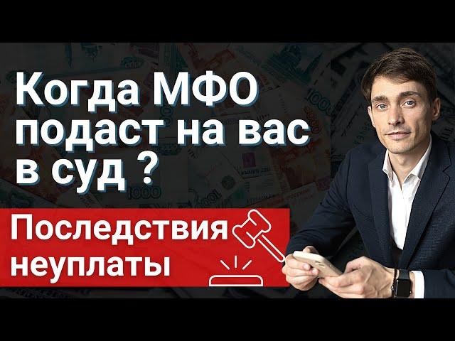 КОГДА МФО ПОДАЮТ В СУД? ПРИ КАКОЙ СУММЕ ДОЛГА КОМПАНИИ МФО ПОДАЮТ В СУДЫ? БАНКРОТСТВО