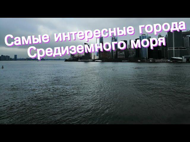 Самые интересные города Средиземного моря