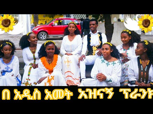 በ አዲስ አመት አዝናኝ prank