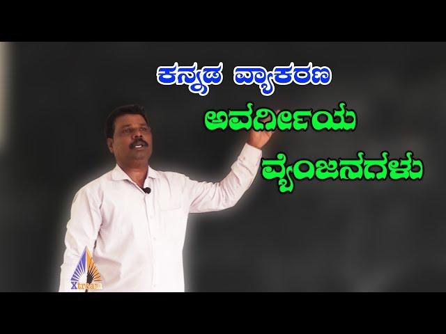 Avargiya vyanjanagalu | Kannada Grammar | Xtream chanel