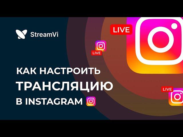 Трансляции в Instagram через OBS и рестрим-сервис