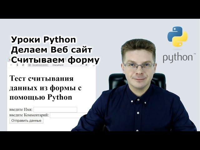 Уроки Python / Делаем веб сервер на Питоне, считываем данные из формы, обрабатываем их на Python