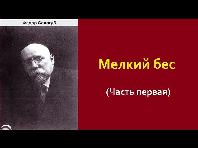 Фёдор Сологуб. Мелкий бес. Часть первая. Аудиокнига.