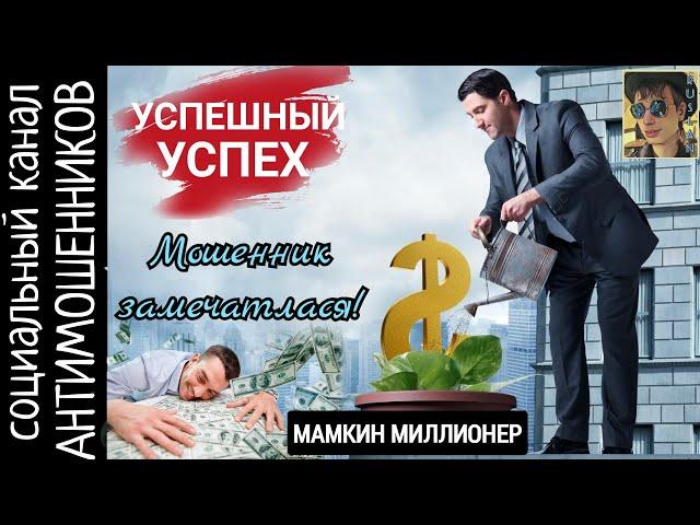 Мошенник фантазер или мамкин миллионер /СКАМ/ канал антимошенников