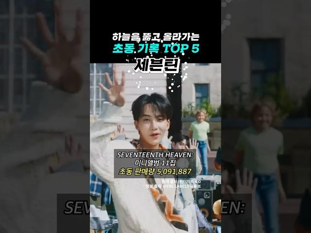 초동 기록 어디까지 올라가는 거예요? 역대 초동 기록 TOP 5 #seventeen #straykids #nctdream #bts