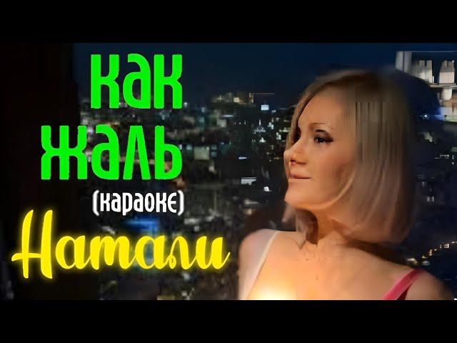 Натали - Как жаль (караоке)