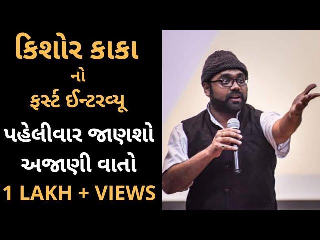 Kishor Kaka na jokes: Kishor kaka ના કેરેક્ટરથી ફેમસ સ્મિત પંડ્યાનો ફર્સ્ટ ઈન્ટરવ્યૂ