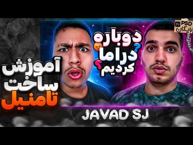 آموزش صفر تا صد ساخت تامنیل در فوتوشاپ  / Teaching thumbnails in Photoshop