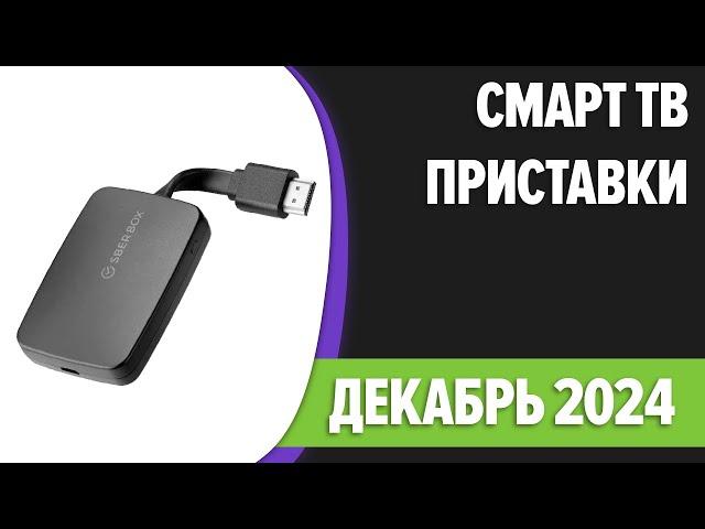 ТОП—7. Лучшие Смарт ТВ приставки для телевизора. Ноябрь 2024 года. Рейтинг!