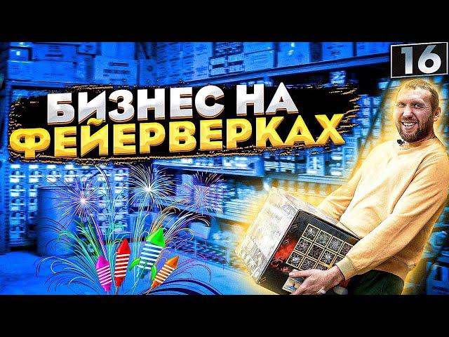 Бизнес на фейерверках. Продажа пиротехники. Сезонный бизнес.