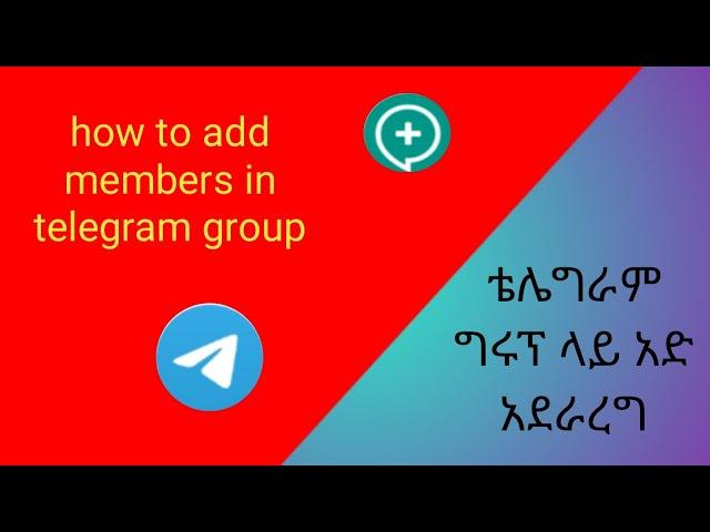 ቴሌግራም ግሩፕ ላይ አድ አደራረግ || How to add members in telegram group