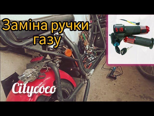 заміна ручки газу на електроскутері Citycoco 