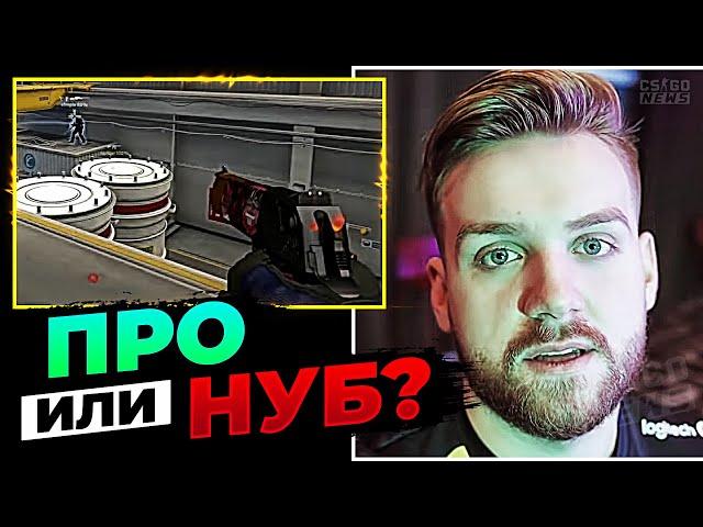 ПРО-ИГРОК или НУБ? НИКО УГАДЫВАЕТ УРОВЕНЬ ИГРОКОВ! +Stewie2k. ПЕРЕВОД CS GO NEWS 2.0