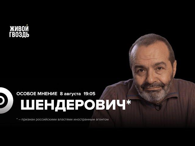 ВСУ в Курской области. Обмен заключённых. Виктор Шендерович*: Особое мнение @V.Shenderovich