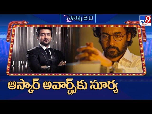 Suriya becomes first Tamil actor to join Oscars committee - TV9