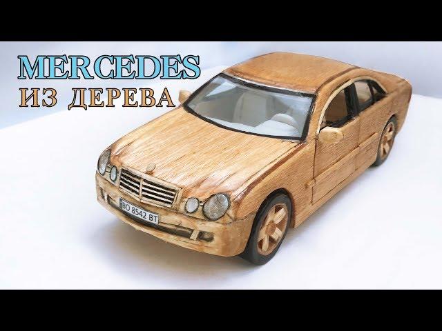 КАК СДЕЛАТЬ МАШИНКУ ИЗ ДЕРЕВА - MERCEDES / How to Make a Car