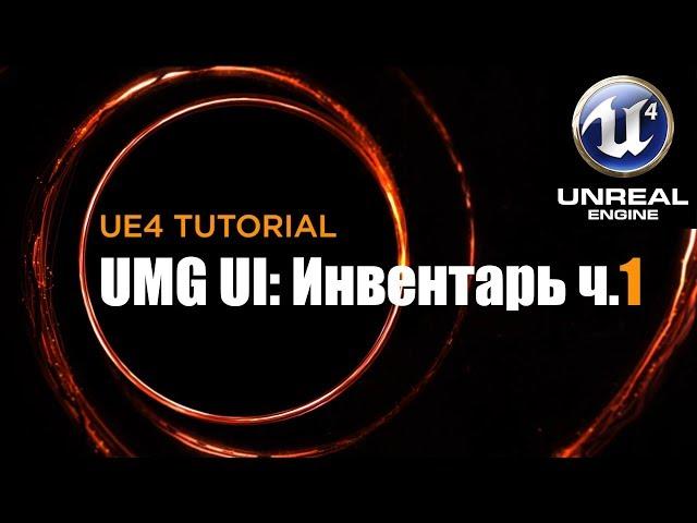 Создание интерфейса инвентаря в Unreal Engine ч 1