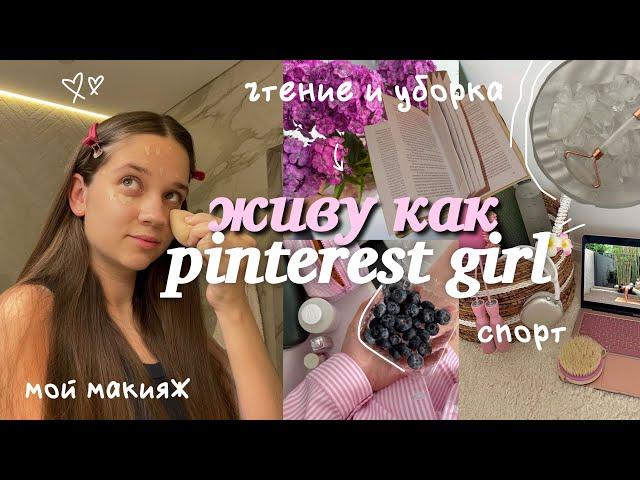 живу день как PINTEREST GIRL *эстетика* летнее утро, уход за собой