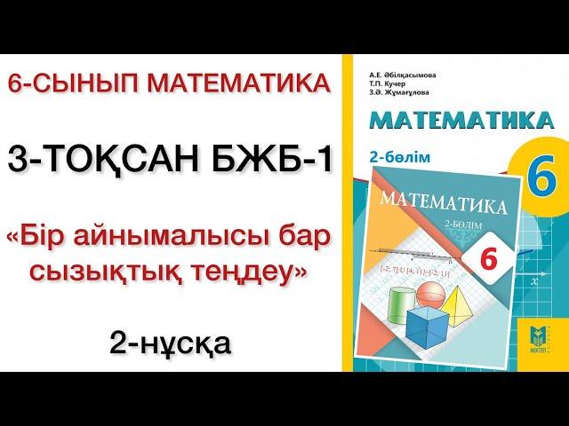 6 сынып математика 3 тоқсан 1 бжб 2 нұсқа