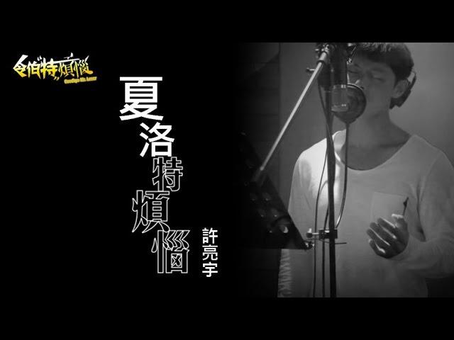 《夏洛特烦恼》 电影《令伯特煩惱》 Goodbye Mr Loser 片尾曲 : 許亮宇演唱