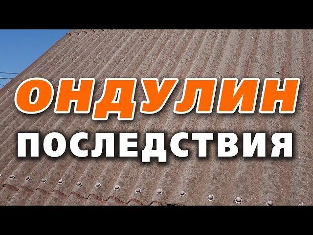 ️ Что происходит с ондулином спустя время.